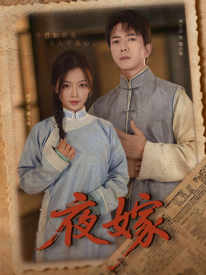 《夜嫁》（53集）短剧免费全集抢先看