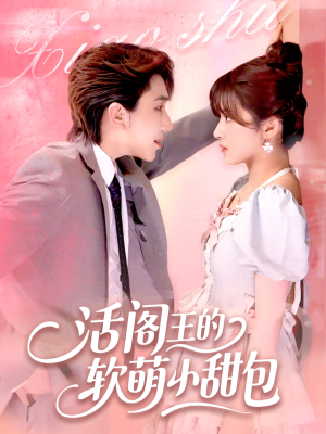 《活阎王的软萌小甜包》（117集）免费短剧畅享全集追