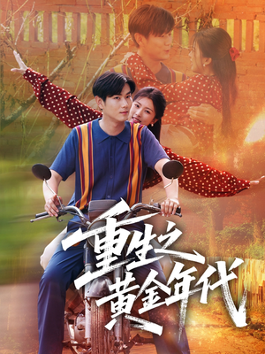《重生之黄金年代》（70集）在线短剧一追到底不停歇