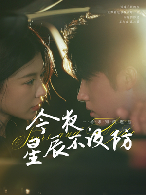 《今夜星辰不设防》（50集）短剧在线畅看无广告