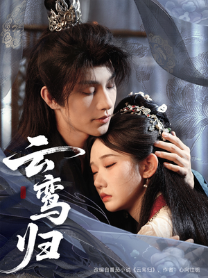 《云鸾归》（97集）免费畅看短剧全集版