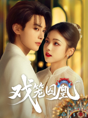 《戏笼囚凰》（60集）短剧精彩剧情全追完