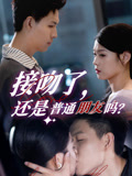 《接吻了还是普通朋友吗》（80集）在线短剧畅享不停看