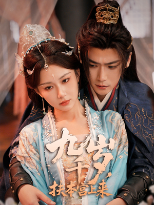 《九千岁，扶本宫上来》（59集）免费短剧一集接一集看