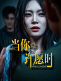 《当你许愿时》（36集）免费短剧畅看全集