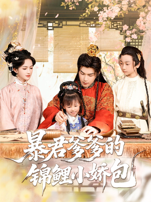 《暴君爹爹的锦鲤小娇包》（70集）短剧全集免费一追到底