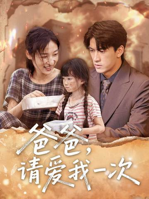 《爸爸请爱我一次》（71集）短剧免费全集畅快追
