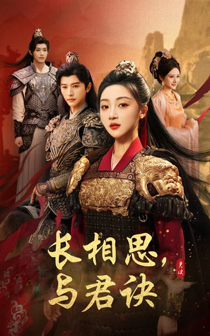 《长相思与君决》（43集）短剧免费在线全集畅享