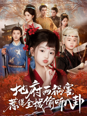 《新版：地府两祸害，惹得全城偷听八卦》（79集）全集短剧免费畅快追