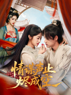 《情谋声止烬成空》（53集）免费短剧完整版畅看