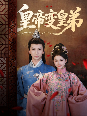 《皇帝变皇弟》（60集）免费短剧全集畅快追完