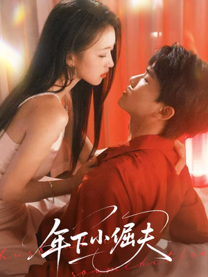 《年下小倔夫》（40集）短剧精彩内容在线追看