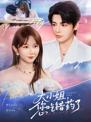 《大小姐，您吃错药了》（73集）短剧免费畅享全集