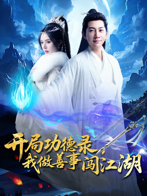 《开局功德录，我做善事闯江湖》（88集）短剧全集免费欢乐追看