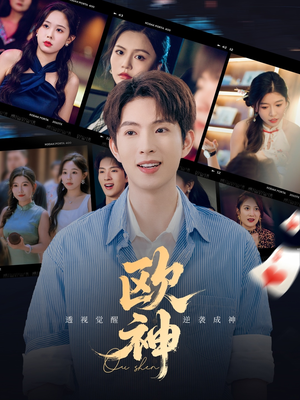《欧神》（70集）短剧精彩全放送免费追
