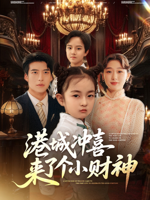 《港城冲喜来了个小财神》（72集）看短剧全集精彩不停歇