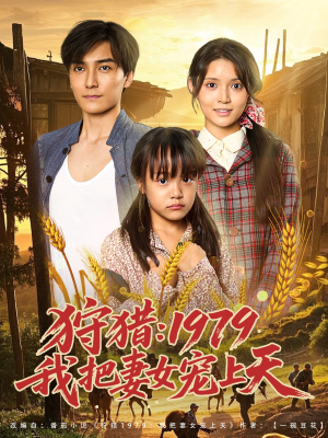 狩猎1979我把妻女宠上天(78集) 狩猎1979我把妻女宠上天(78集)免费看全集