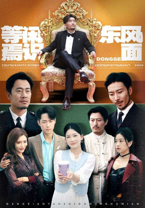 《等闲焉识东方面》（75集）短剧精彩全集抢先看