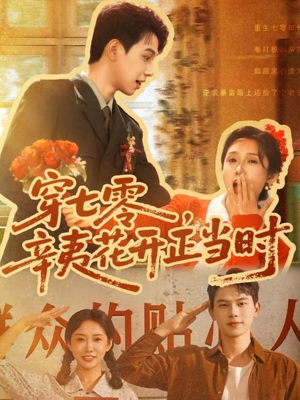 《穿七零辛夷花开正当时》（82集）短剧全集免费畅快追