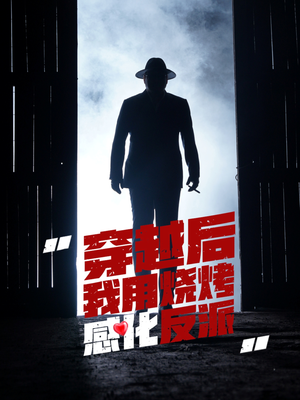 《穿越后我用烧烤感化反派》（67集）全集短剧免费在线追