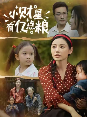 《小财星有亿点粮》（50集）在线短剧免费全集赏