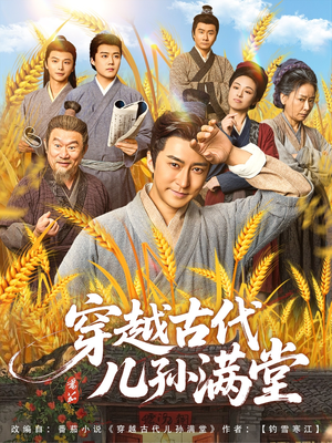 《穿越古代儿孙满堂》（91集）全集短剧免费在线赏