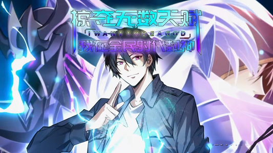 《掠夺无数天赋我在全民时代封神》（19集）短剧全集免费在线观赏