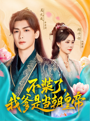 《不装了，我爹是当朝皇帝》（65集）免费短剧全集看个够