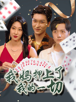 我妈押上了我的一切（72集）精彩短剧上线