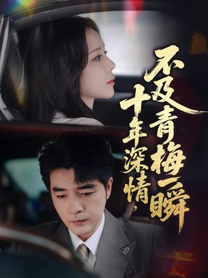 《十年深情不及青梅一瞬》（55集）在线短剧免费全集观看