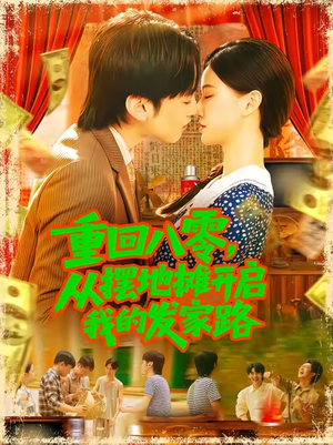 重回八零从摆地摊开启我的发家路 (92集)短剧上头又好看