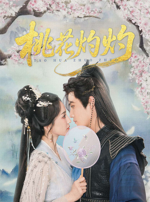 《桃花灼灼》（70集）免费畅享短剧全集追