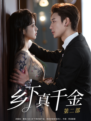 《乡下真千金第二部》（108集）热播短剧免费全集速看