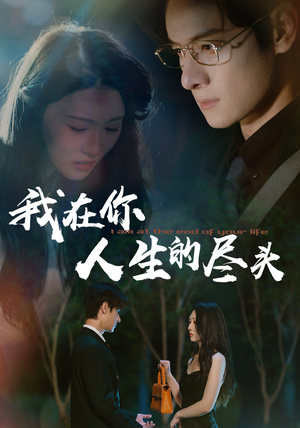 《我在你人生的尽头》（60集）看短剧全集不花一分钱