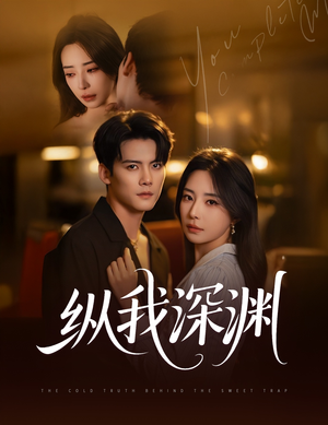 《纵我深渊》（60集）免费观短剧精彩全集