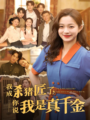 《我成杀猪匠了你说我是真千金》（79集）短剧精彩剧情在线看