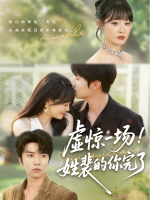 《虚惊一场！姓裴的你完了》（60集）精彩短剧免费在线追