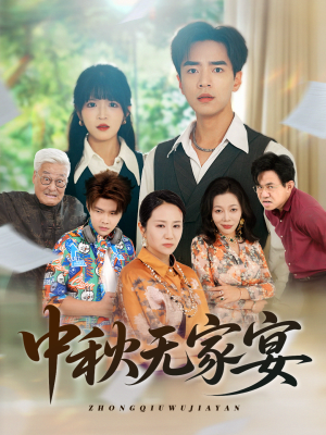 《中秋无家宴》（30集）短剧免费畅享全集追