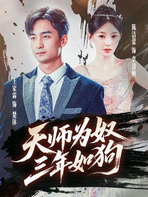 《三载尘泥天师低眉》（80集）看短剧全集乐在其中