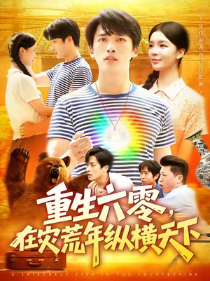 《重生六零在灾荒年纵横天下》(83集)免费短剧全集一追到底