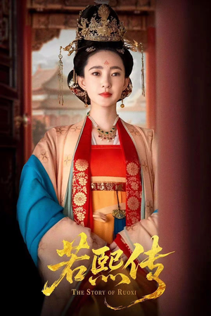 《若熙传》（92集）短剧全集免费在线观