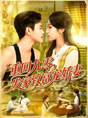 《重回九零发家致富宠娇妻》(114集)畅看短剧全集超爽