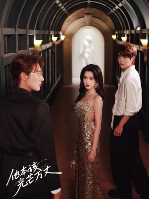 《他本该光芒万丈》（69集）短剧完整版免费追