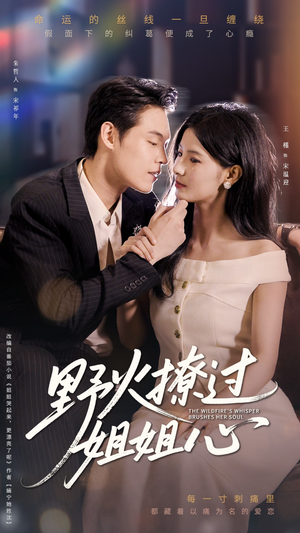 野火撩过姐姐心(97集) 野火撩过姐姐心(97集)超级好看的短剧