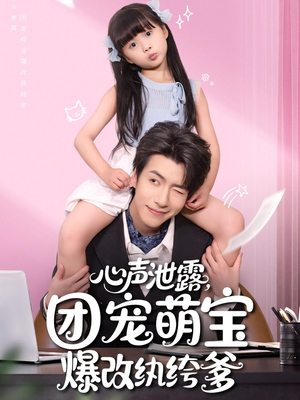 《心声泄露团宠萌宝爆改纨绔爹》（80集）短剧全集在线畅快追