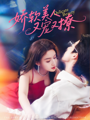 《娇软美人又宠又撩》（80集）看短剧全集超爽体验