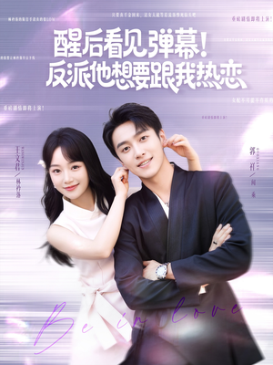 《醒后看见弹幕反派他想要跟我热恋》（80集）在线短剧免费追全剧