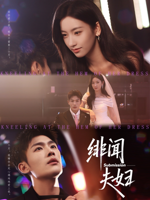 《绯闻夫妇》（80集）免费短剧精彩一追到底