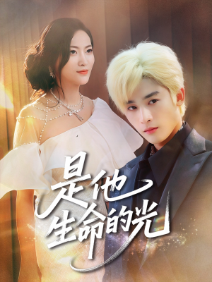 《是他生命的光》（60集）免费在线短剧完整观看