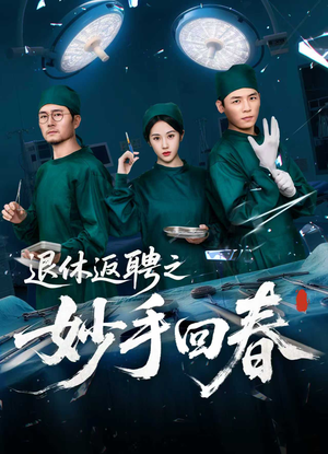 《退休返聘之妙手回春》（60集）短剧在线畅享全集观看